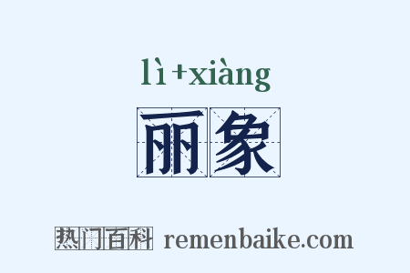 丽象是什么意思的图片